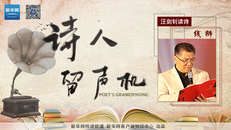 汪劍釗讀詩:線獅