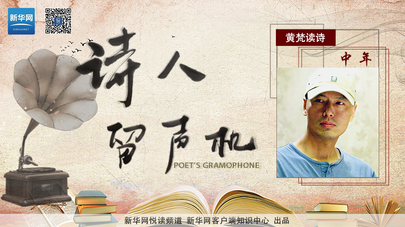 黃梵讀詩:中年