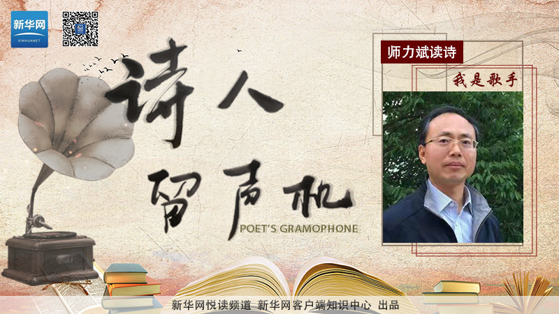 師力斌讀詩:我是歌手