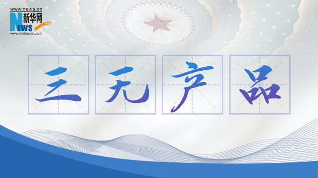 “三無產品”當禁!