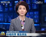 視頻:價格改革惠及民生
