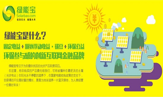 綠能寶發力能源互聯網