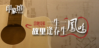 印象館|一生一鳳鳴 故里逢春生