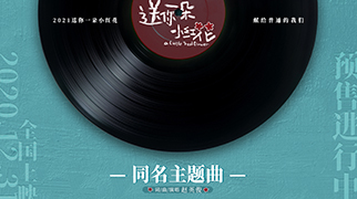 《送你一朵小紅花》發主題曲MV