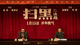 《掃黑·決戰》定檔1月15日