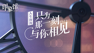 印象館|人生海海 只為那一刻與你相見