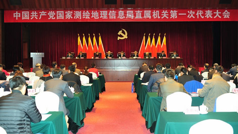 中共國家測繪地理信息局直屬機關第一次代表大會