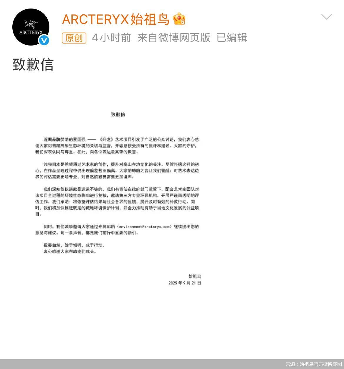 來源:始祖鳥官方微博截圖
