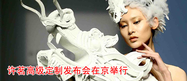 許茗高級定制發布會在京舉行