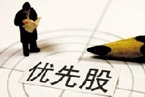 不轉股規定打中優先股“七寸”