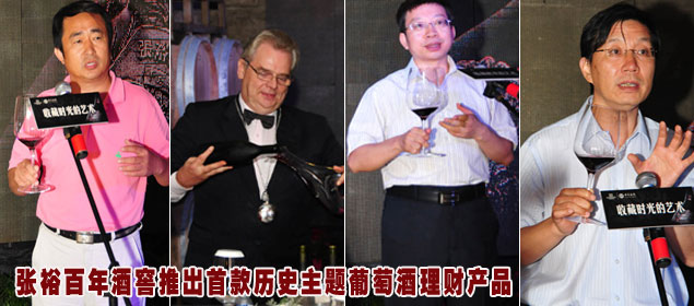 張裕百年酒窖推出首款歷史主題葡萄酒理財產品