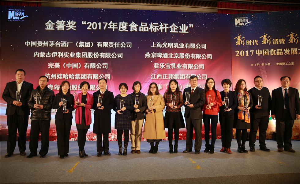 頒發金箸獎“2017年度食品標桿企業”