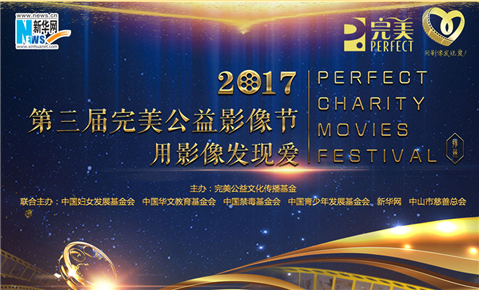 2017完美公益影像節