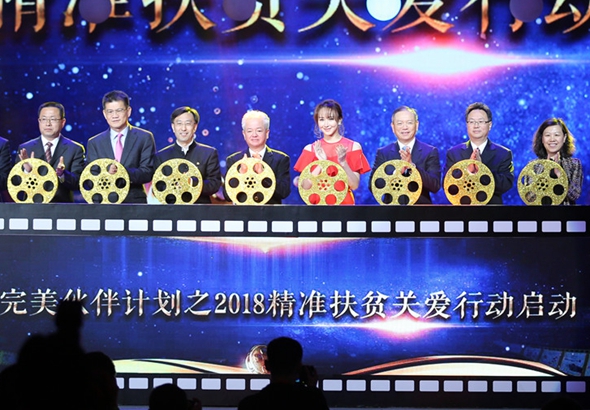 完美伙伴計劃之2018精準扶貧關愛行動啟動儀式