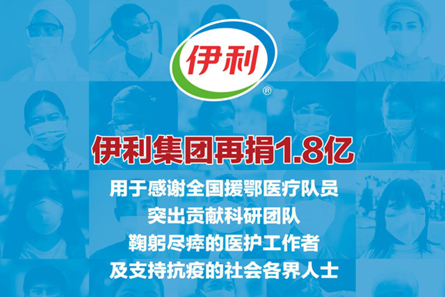 伊利再捐1.8億 營養支持一線抗疫英雄