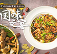 國味之宴:菌子宴