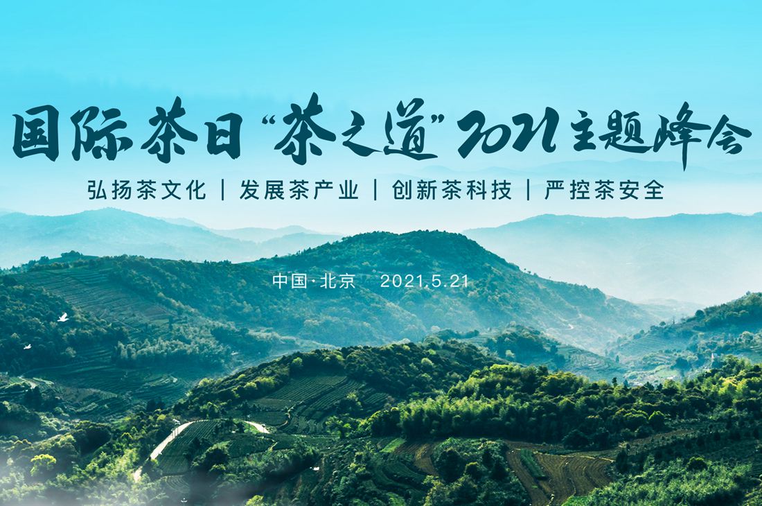 【直播回放】2021國際茶日高峰論壇
