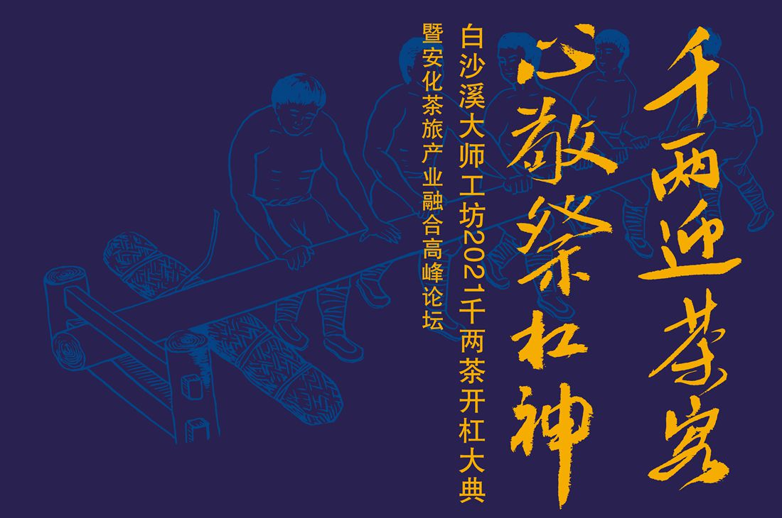 【直播回放】安化茶旅產業融合高峰論壇