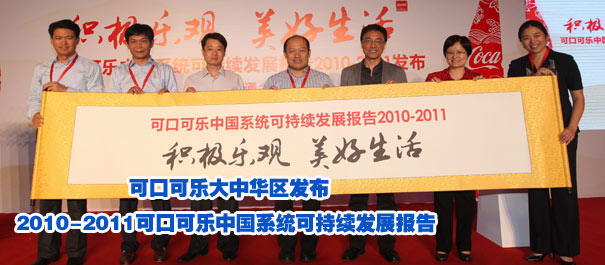 "積極樂觀　美好生活" 可口可樂大中華區發布2010-2011可口可樂中國系統可持續發展報告