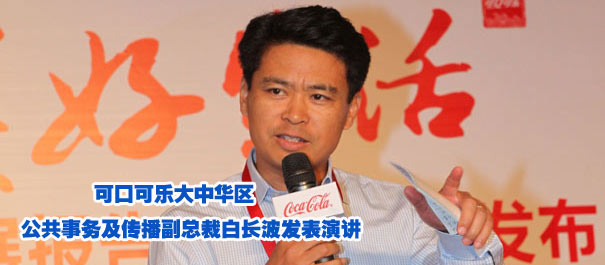 "積極樂觀　美好生活" 可口可樂大中華區發布2010-2011可口可樂中國系統可持續發展報告