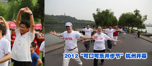 步行已成為中國健身第一運動——2012“可口可樂開步節”杭州開幕