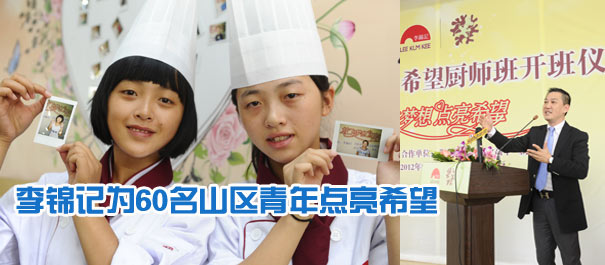 李錦記為60名山區青年點亮希望