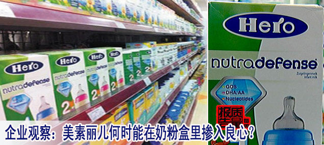 企業觀察：美素麗兒何時能在奶粉盒里摻入良心？