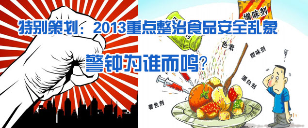 2013重點整治食品安全亂象