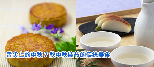 舌尖上的中秋 7款中秋佳節的傳統美食