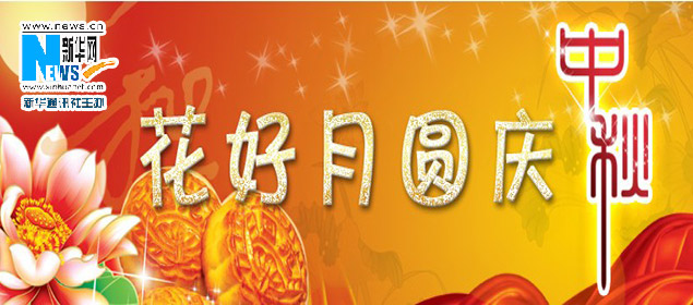 中秋專題