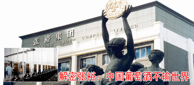 解密張裕：中國葡萄酒不輸世界