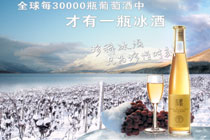 張裕黃金冰谷冰酒