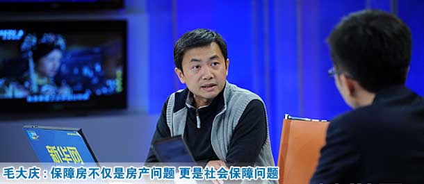 毛大慶：保障性住房不僅是房產問題 更是社會保障問題