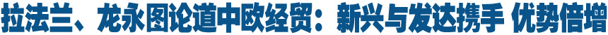 拉法蘭、龍永圖論道中歐經貿：新興與發達攜手 優勢倍增