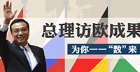 總理訪歐成果
