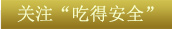 關鍵字1:關注“吃得安全”