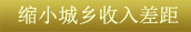 關鍵字2:縮小城鄉收入差距