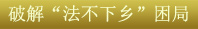 關鍵字5:破解“法不下鄉”困局