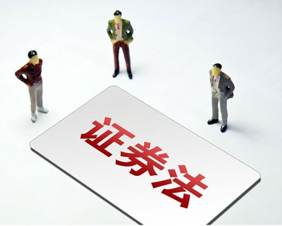 新《證券法》3月1日正式實施 這些要點了解一下?