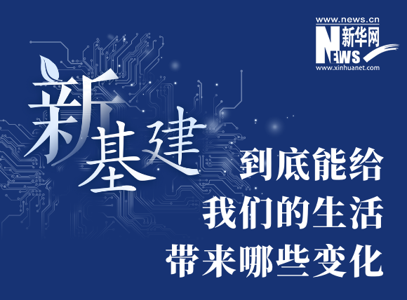“新基建”到底能給我們的生活帶來哪些變化?