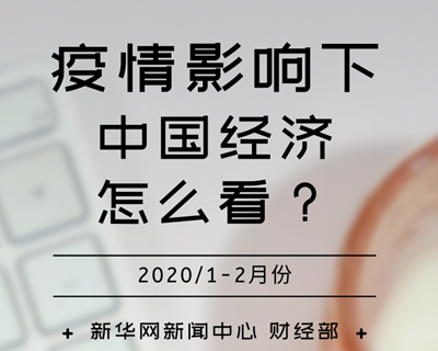 【一圖讀懂】疫情影響下,中國經濟怎么看?