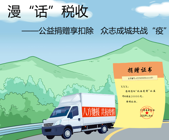 漫“話”稅收:公益捐贈享扣除 眾志成城共戰“疫”