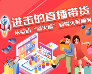 進擊的直播帶貨:從“刷火箭”到賣火箭