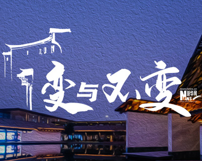 烏鎮2020:變與不變