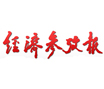 十八大后中國增長路徑面臨三大轉變