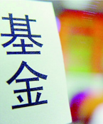 基金十年:資產規模增37倍