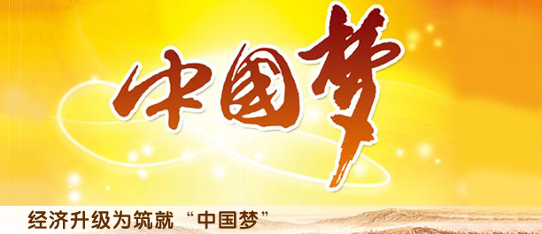 解讀中國經濟升級版:打造升級版為實現中國夢