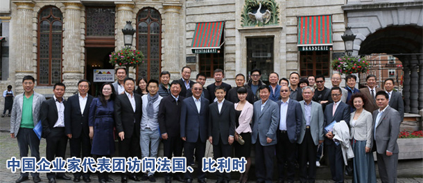 中國企業家代表團訪問法國、比利時