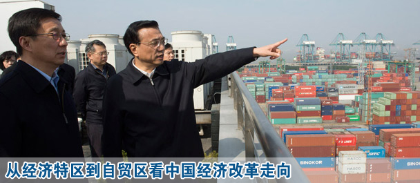 從經濟特區到自貿區看中國經濟改革走向