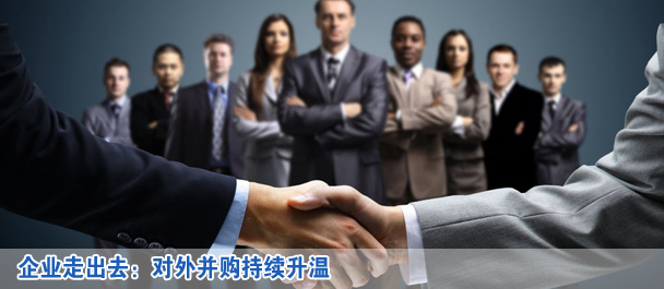 企業走出去:對外并購持續升溫